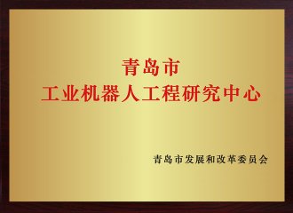 通辽市工业机械人为程钻研中心