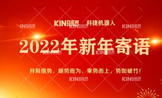 【新年寄语】2022年太阳集团tyc138机械人乘势而上， 奋勇争先