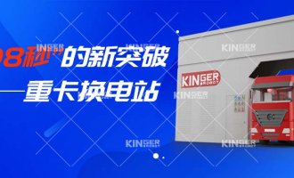 【幼捷有话说】“108秒”的新突破，沉卡换电站助力新能源汽车新腾飞！